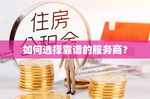 杨浦如何选择靠谱的服务商？