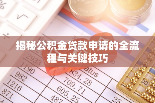 杨浦揭秘公积金贷款申请的全流程与关键技巧