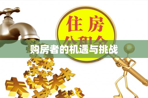 杨浦购房者的机遇与挑战