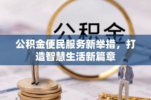 杨浦公积金便民服务新举措，打造智慧生活新篇章