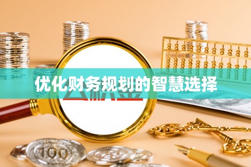 杨浦优化财务规划的智慧选择