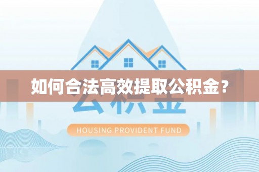 杨浦如何合法高效提取公积金？