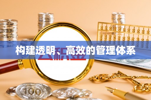 杨浦构建透明、高效的管理体系
