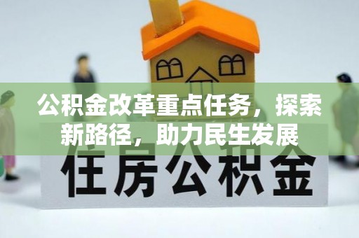 杨浦公积金改革重点任务，探索新路径，助力民生发展