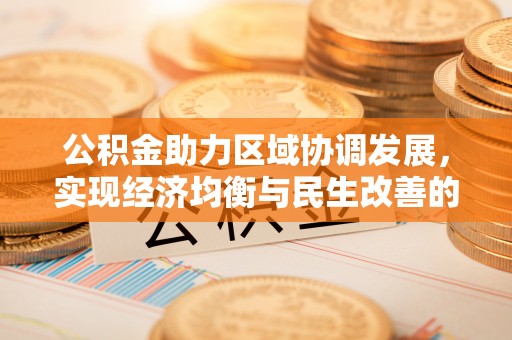 杨浦公积金助力区域协调发展，实现经济均衡与民生改善的新路径