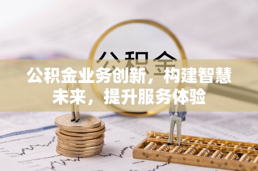 杨浦公积金业务创新，构建智慧未来，提升服务体验