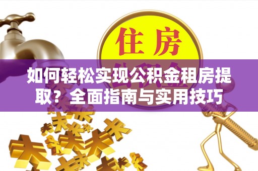 杨浦如何轻松实现公积金租房提取？全面指南与实用技巧
