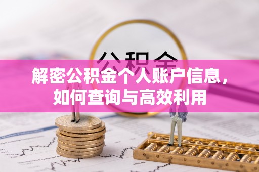 杨浦解密公积金个人账户信息，如何查询与高效利用