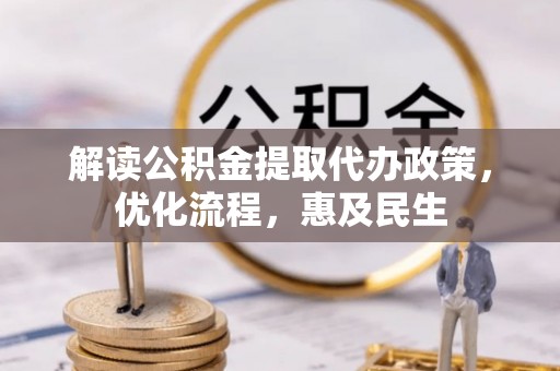 杨浦解读公积金提取代办政策，优化流程，惠及民生