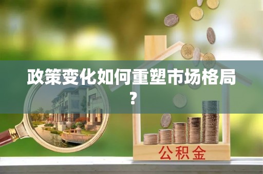 杨浦政策变化如何重塑市场格局？