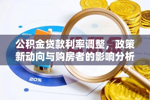 杨浦公积金贷款利率调整，政策新动向与购房者的影响分析