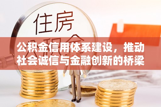 杨浦公积金信用体系建设，推动社会诚信与金融创新的桥梁