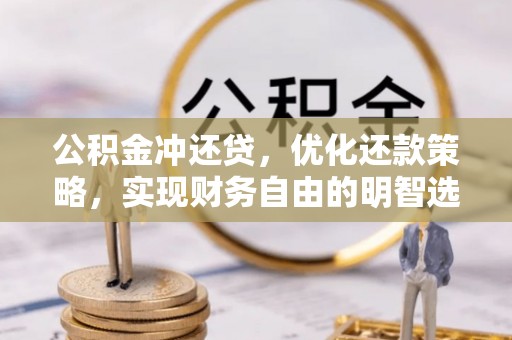 杨浦公积金冲还贷，优化还款策略，实现财务自由的明智选择