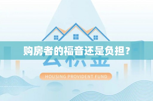 杨浦购房者的福音还是负担？