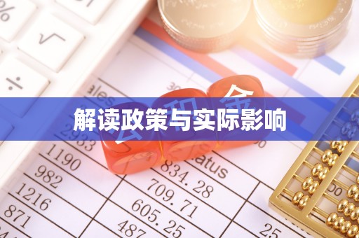 杨浦解读政策与实际影响