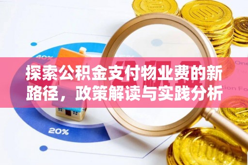 杨浦探索公积金支付物业费的新路径，政策解读与实践分析