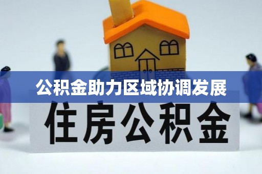 杨浦公积金助力区域协调发展