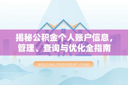 杨浦揭秘公积金个人账户信息，管理、查询与优化全指南