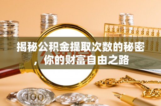 杨浦揭秘公积金提取次数的秘密，你的财富自由之路