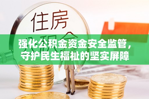 杨浦强化公积金资金安全监管，守护民生福祉的坚实屏障