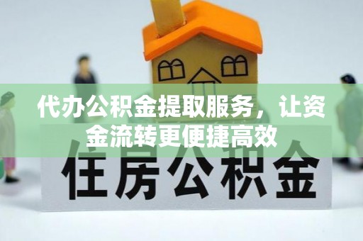 杨浦代办公积金提取服务，让资金流转更便捷高效