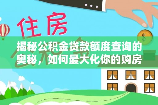 杨浦揭秘公积金贷款额度查询的奥秘，如何最大化你的购房资金
