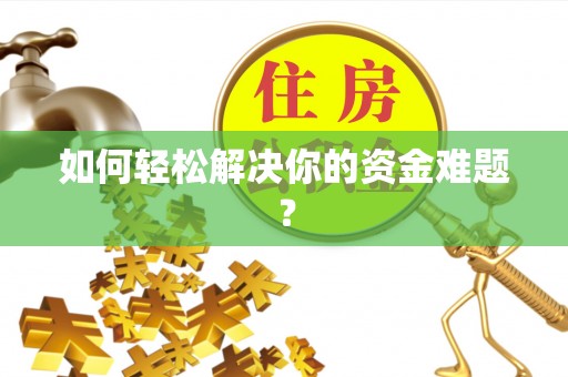 杨浦如何轻松解决你的资金难题？