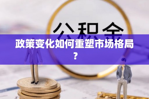 杨浦政策变化如何重塑市场格局？