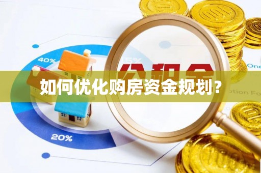 杨浦如何优化购房资金规划？