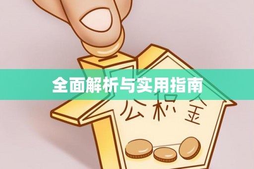 杨浦全面解析与实用指南