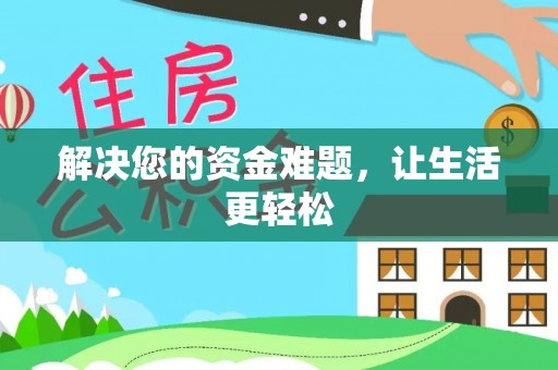 杨浦解决您的资金难题，让生活更轻松