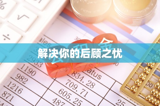 杨浦解决你的后顾之忧