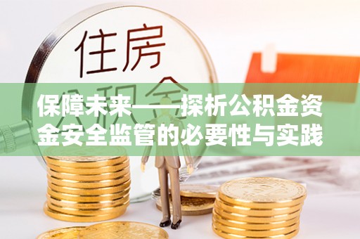 杨浦保障未来——探析公积金资金安全监管的必要性与实践路径