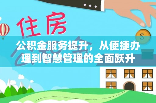 杨浦公积金服务提升，从便捷办理到智慧管理的全面跃升