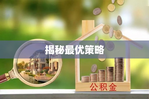 杨浦揭秘最优策略