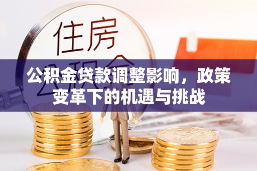 杨浦公积金贷款调整影响，政策变革下的机遇与挑战