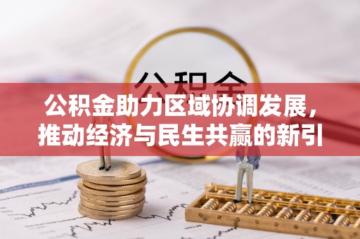 杨浦公积金助力区域协调发展，推动经济与民生共赢的新引擎