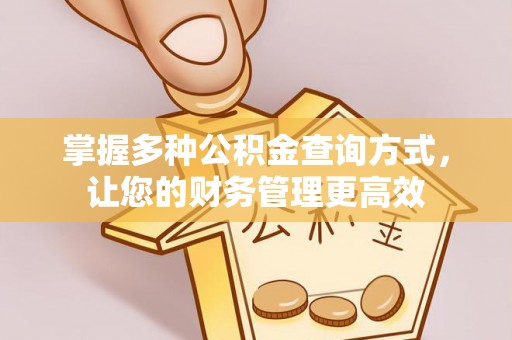 杨浦掌握多种公积金查询方式，让您的财务管理更高效