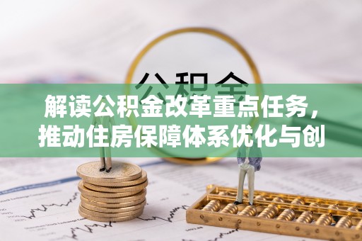 杨浦解读公积金改革重点任务，推动住房保障体系优化与创新