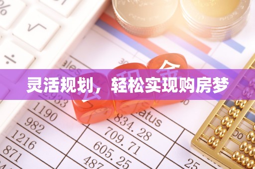 杨浦灵活规划，轻松实现购房梦