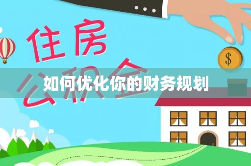 杨浦如何优化你的财务规划