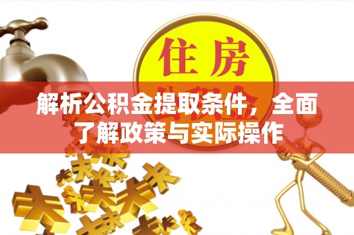 杨浦解析公积金提取条件，全面了解政策与实际操作