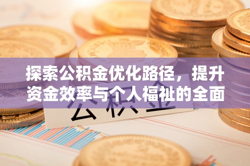 杨浦探索公积金优化路径，提升资金效率与个人福祉的全面解析