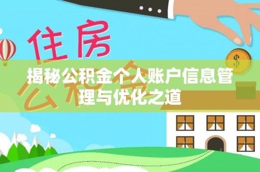 杨浦揭秘公积金个人账户信息管理与优化之道
