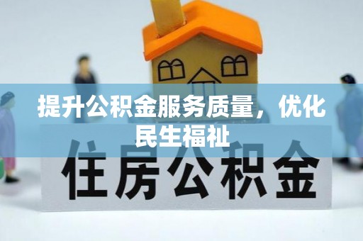 杨浦提升公积金服务质量，优化民生福祉