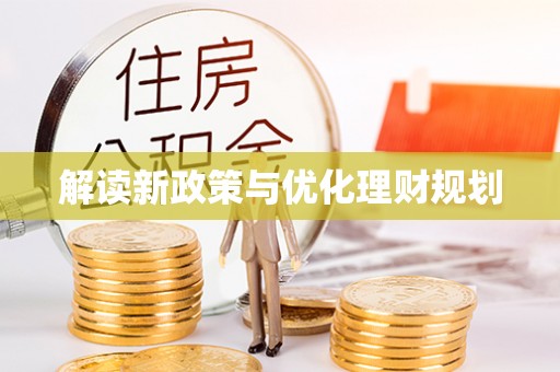 杨浦解读新政策与优化理财规划
