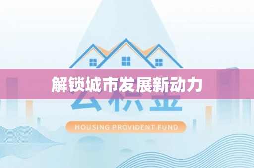 杨浦解锁城市发展新动力