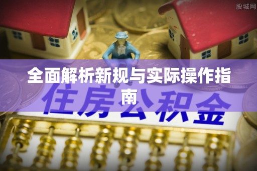 杨浦全面解析新规与实际操作指南