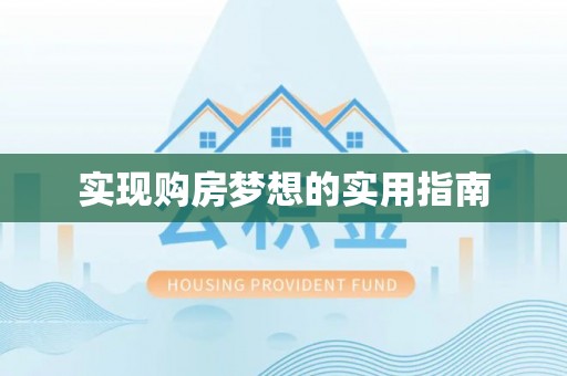 杨浦实现购房梦想的实用指南