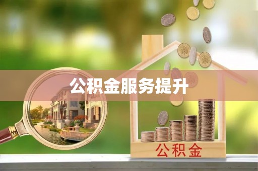 杨浦公积金服务提升